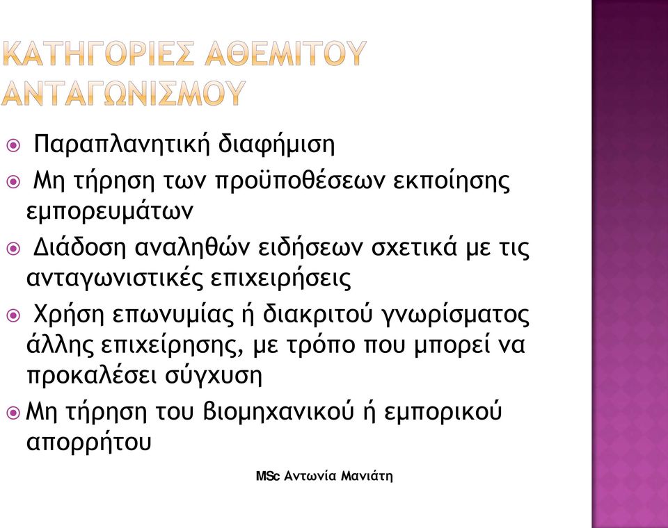 επιχειρήσεις Χρήση επωνυμίας ή διακριτού γνωρίσματος άλλης επιχείρησης,
