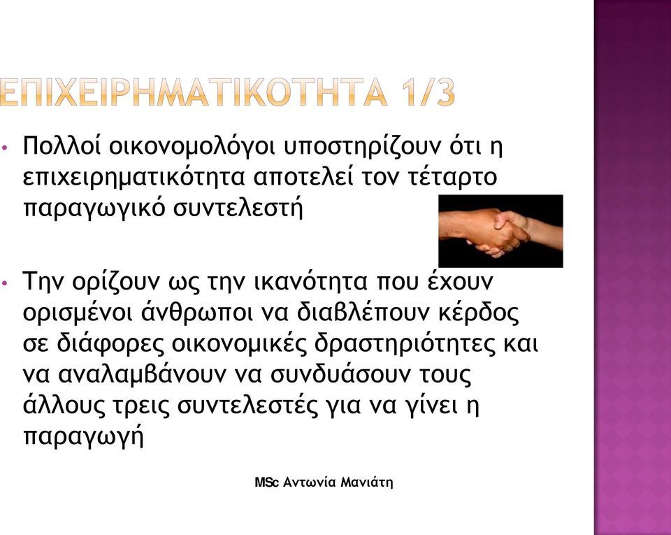 ορισμένοι άνθρωποι να διαβλέπουν κέρδος σε διάφορες οικονομικές