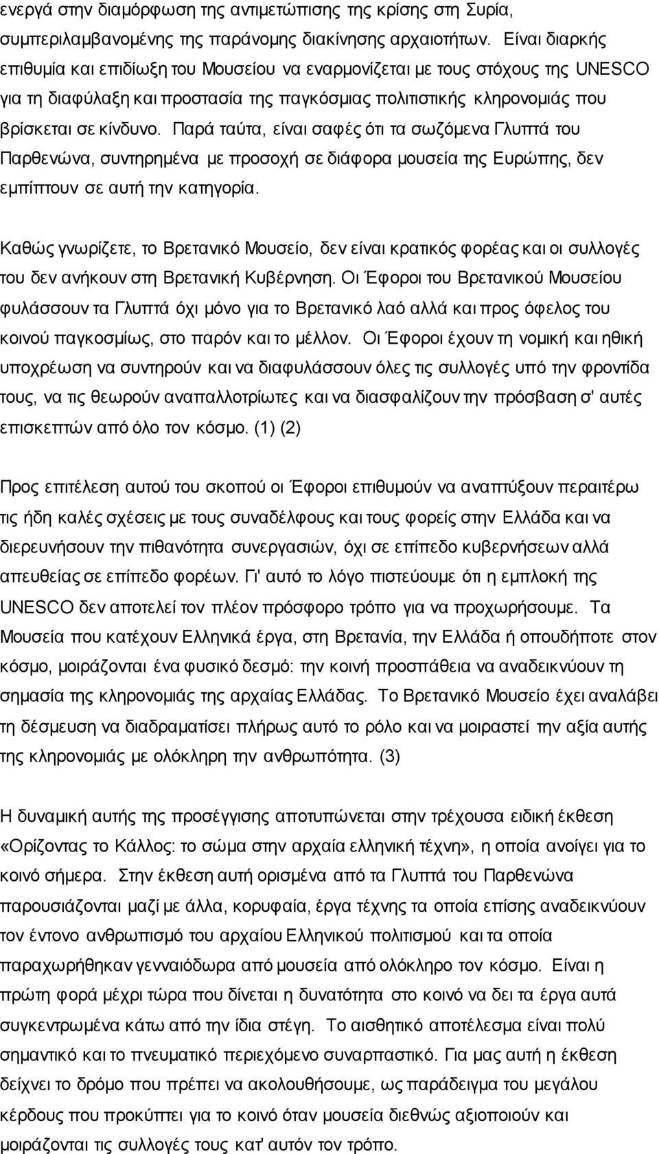 Παρά ταύτα, είναι σαφές ότι τα σωζόμενα Γλυπτά του Παρθενώνα, συντηρημένα με προσοχή σε διάφορα μουσεία της Ευρώπης, δεν εμπίπτουν σε αυτή την κατηγορία.