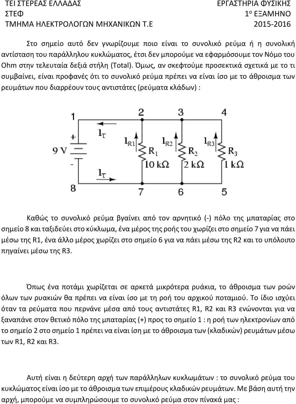 το συνολικό ρεύμα βγαίνει από τον αρνητικό (-) πόλο της μπαταρίας στο σημείο 8 και ταξιδεύει στο κύκλωμα, ένα μέρος της ροής του χωρίζει στο σημείο 7 για να πάει μέσω της R1, ένα άλλο μέρος χωρίζει