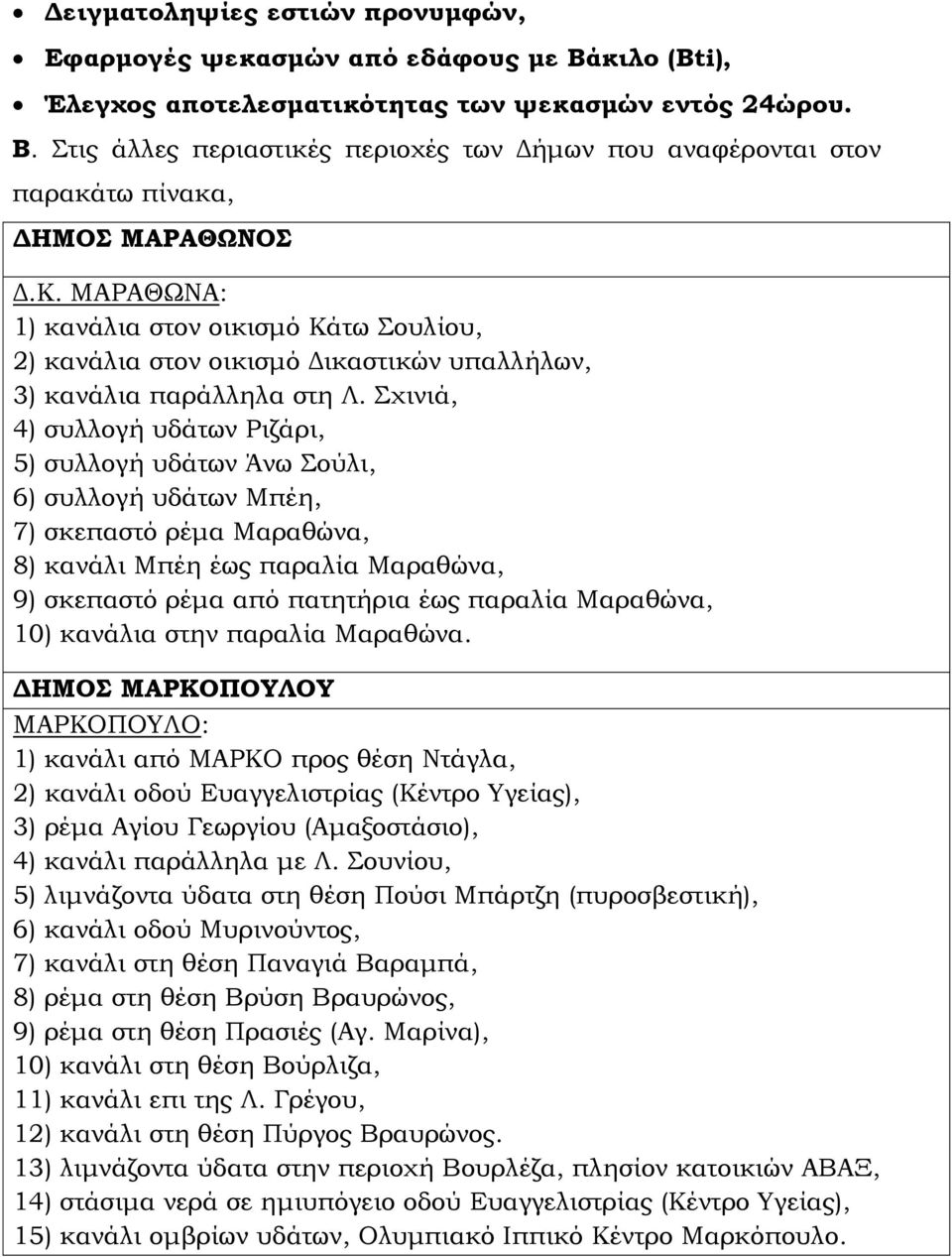 Σχινιά, 4) συλλογή υδάτων Ριζάρι, 5) συλλογή υδάτων Άνω Σούλι, 6) συλλογή υδάτων Μπέη, 7) σκεπαστό ρέμα Μαραθώνα, 8) κανάλι Μπέη έως παραλία Μαραθώνα, 9) σκεπαστό ρέμα από πατητήρια έως παραλία