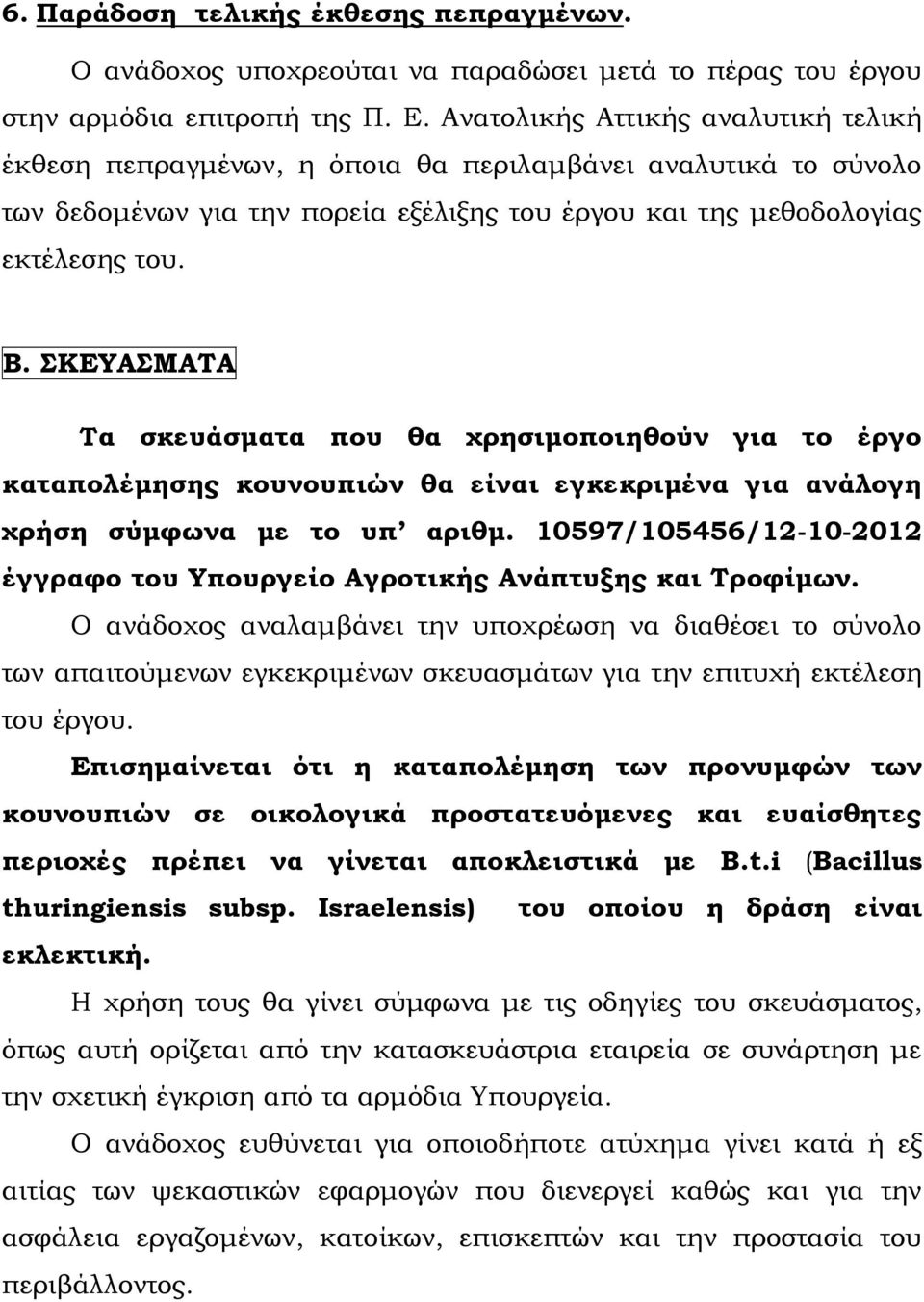 ΣΚΕΥΑΣΜΑΤΑ Τα σκευάσματα που θα χρησιμοποιηθούν για το έργο καταπολέμησης κουνουπιών θα είναι εγκεκριμένα για ανάλογη χρήση σύμφωνα με το υπ αριθμ.