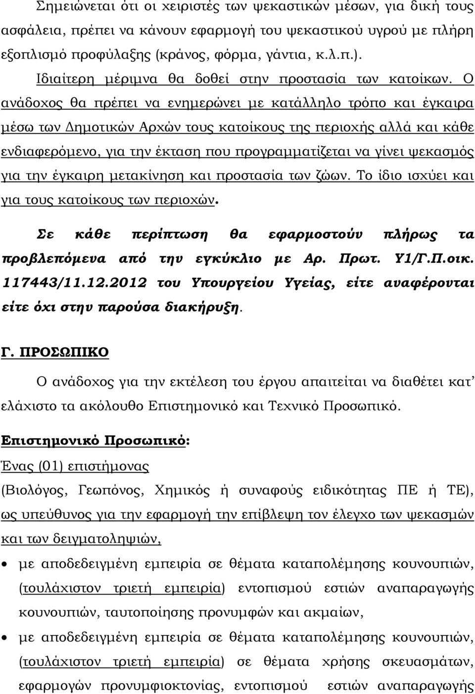 Ο ανάδοχος θα πρέπει να ενημερώνει με κατάλληλο τρόπο και έγκαιρα μέσω των Δημοτικών Αρχών τους κατοίκους της περιοχής αλλά και κάθε ενδιαφερόμενο, για την έκταση που προγραμματίζεται να γίνει