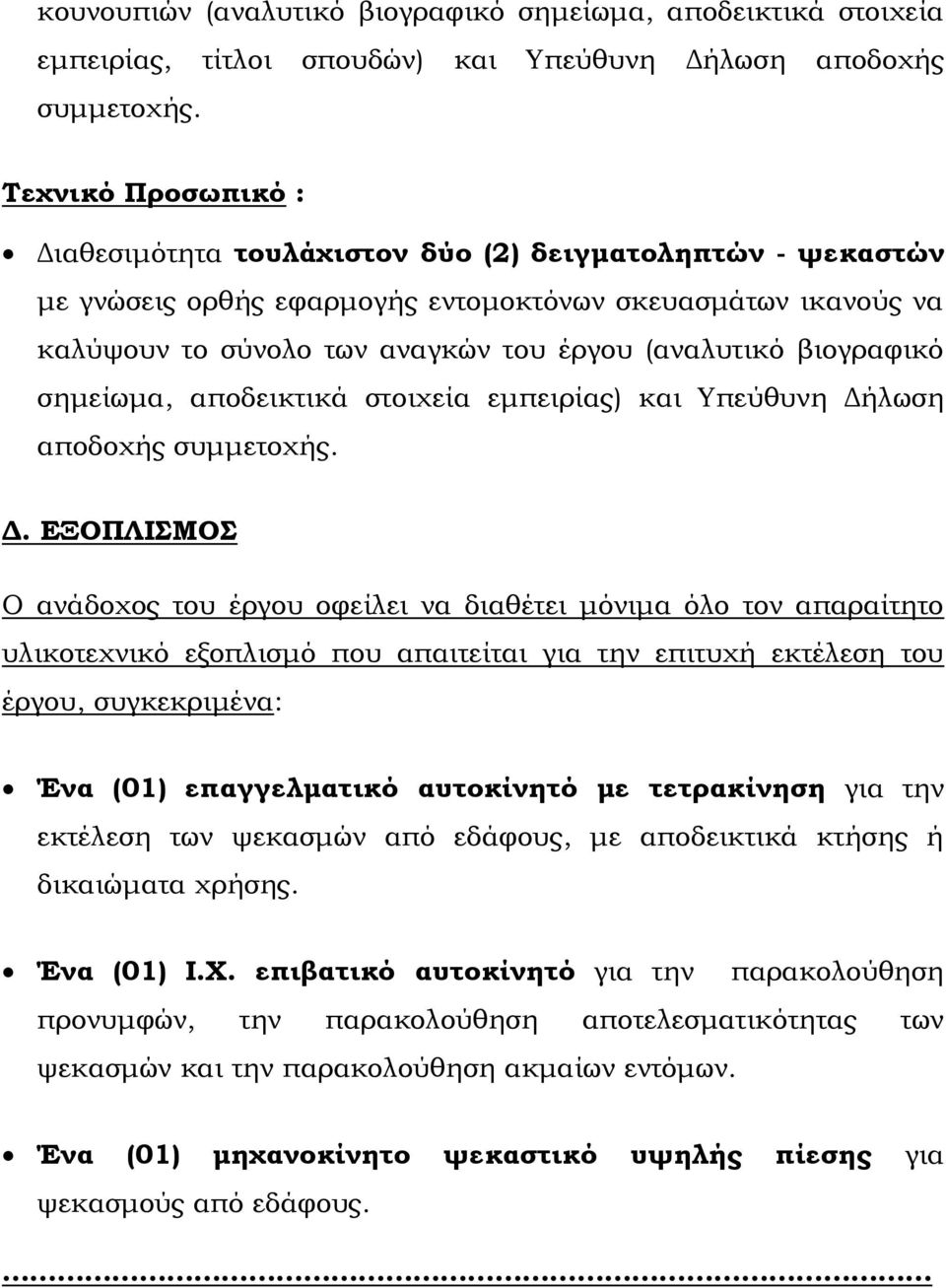 βιογραφικό σημείωμα, αποδεικτικά στοιχεία εμπειρίας) και Υπεύθυνη Δή