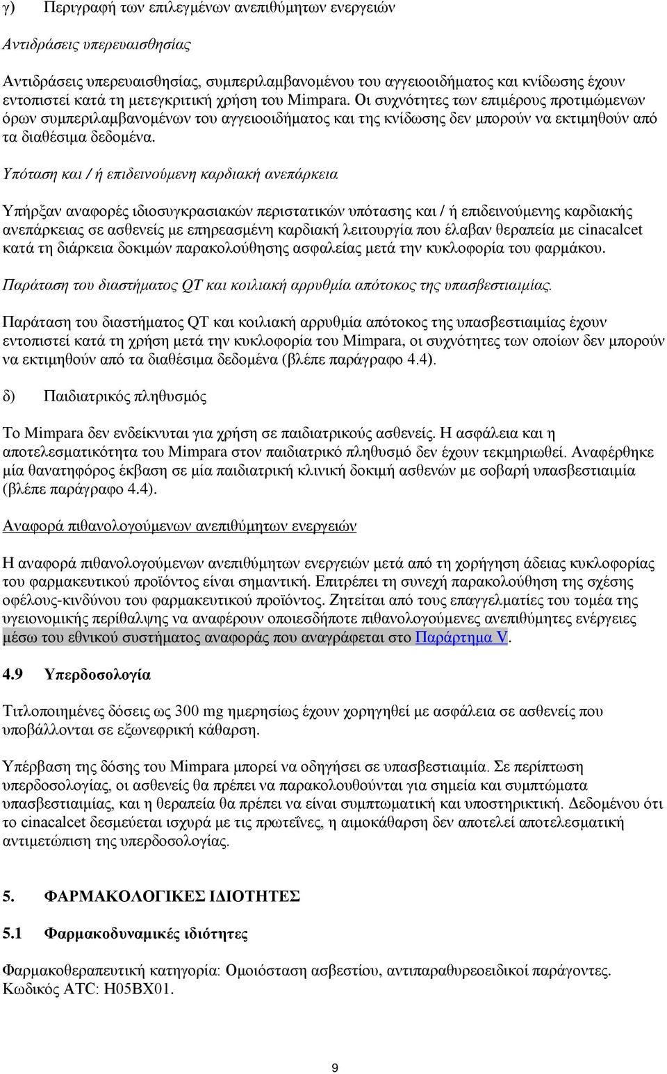 Υπόταση και / ή επιδεινούμενη καρδιακή ανεπάρκεια Υπήρξαν αναφορές ιδιοσυγκρασιακών περιστατικών υπότασης και / ή επιδεινούμενης καρδιακής ανεπάρκειας σε ασθενείς με επηρεασμένη καρδιακή λειτουργία