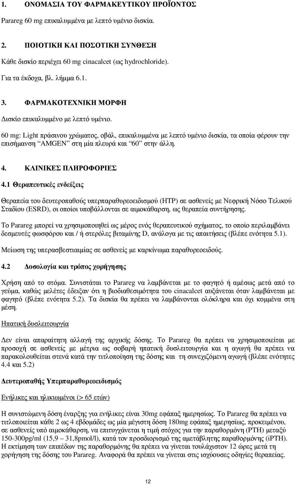 60 mg: Light πράσινου χρώµατος, οβάλ, επικαλυµµένα µε λεπτό υµένιο δισκία, τα οποία φέρουν την επισήµανση AMGEN στη µία πλευρά και 60 στην άλλη. 4. ΚΛΙΝΙΚΕΣ ΠΛΗΡΟΦΟΡΙΕΣ 4.