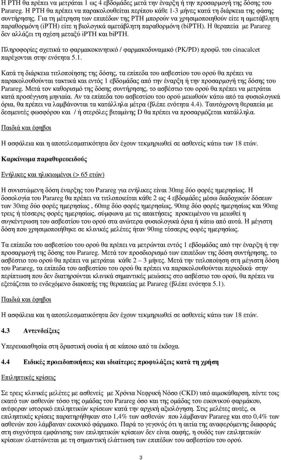 Η θεραπεία µε Parareg δεν αλλάζει τη σχέση µεταξύ ipth και bipth. Πληροφορίες σχετικά το φαρµακοκινητικό / φαρµακοδυναµικό (ΡΚ/ΡD) προφίλ του cinacalcet παρέχονται στην ενότητα 5.1.
