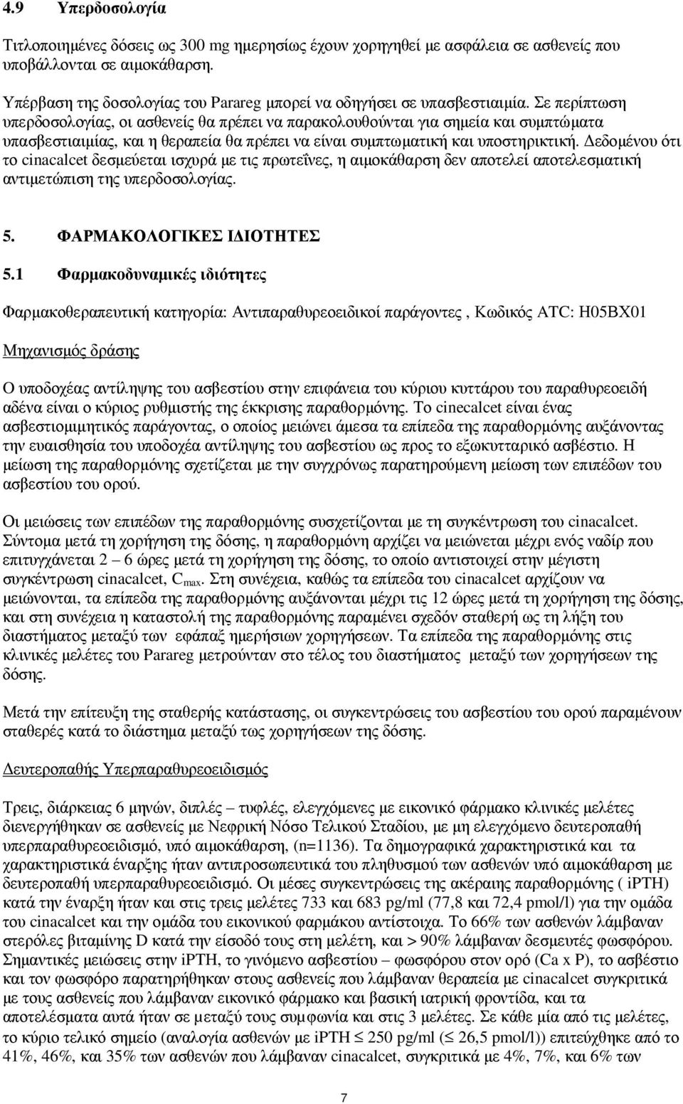 Σε περίπτωση υπερδοσολογίας, οι ασθενείς θα πρέπει να παρακολουθούνται για σηµεία και συµπτώµατα υπασβεστιαιµίας, και η θεραπεία θα πρέπει να είναι συµπτωµατική και υποστηρικτική.