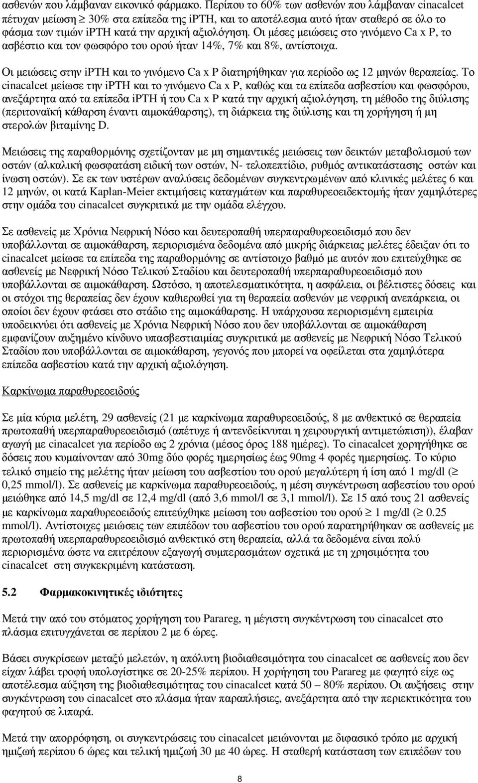 Οι µέσες µειώσεις στο γινόµενο Ca x P, το ασβέστιο και τον φωσφόρο του ορού ήταν 14%, 7% και 8%, αντίστοιχα.