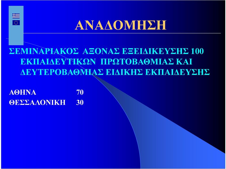 ΠΡΩΤΟΒΑΘΜΙΑΣ ΚΑΙ ΔΕΥΤΕΡΟΒΑΘΜΙΑΣ