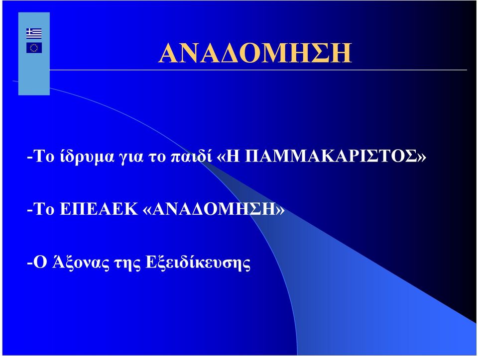 ΠΑΜΜΑΚΑΡΙΣΤΟΣ» -Το