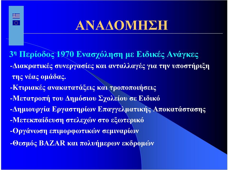 -Κτιριακές ανακατατάξεις και τροποποιήσεις -Μετατροπή του Δημόσιου Σχολείου σε Ειδικό