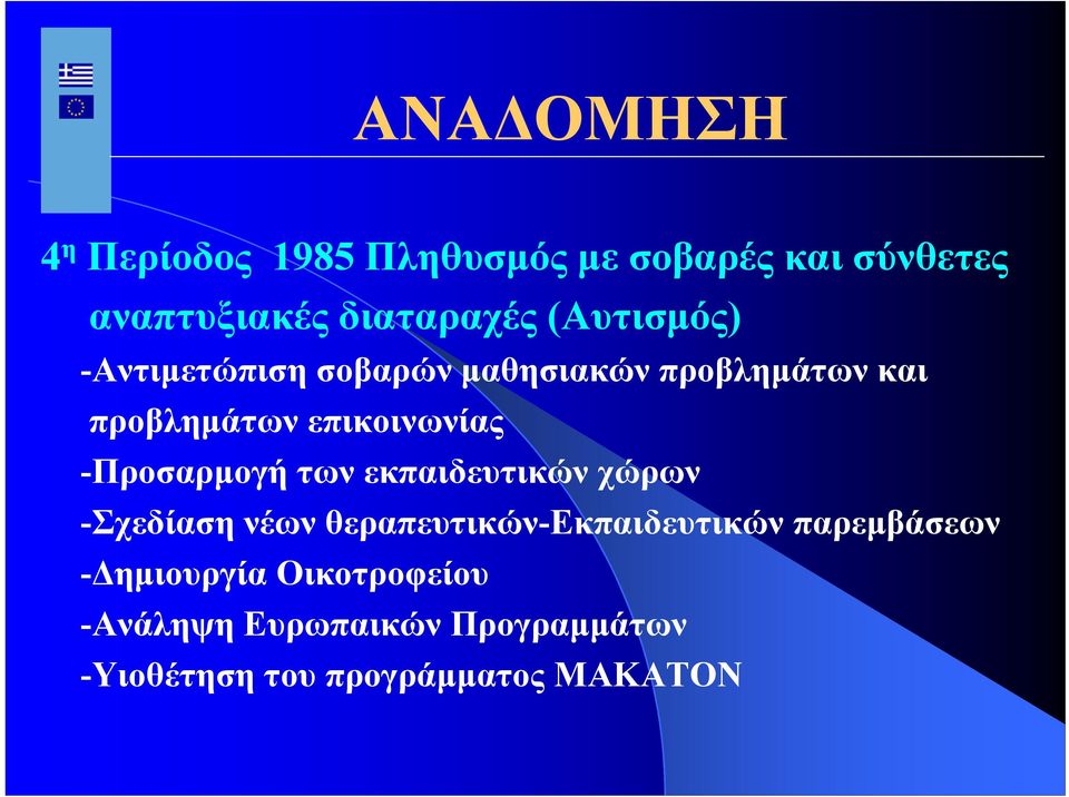 -Προσαρμογή των εκπαιδευτικών χώρων -Σχεδίαση νέων θεραπευτικών-εκπαιδευτικών