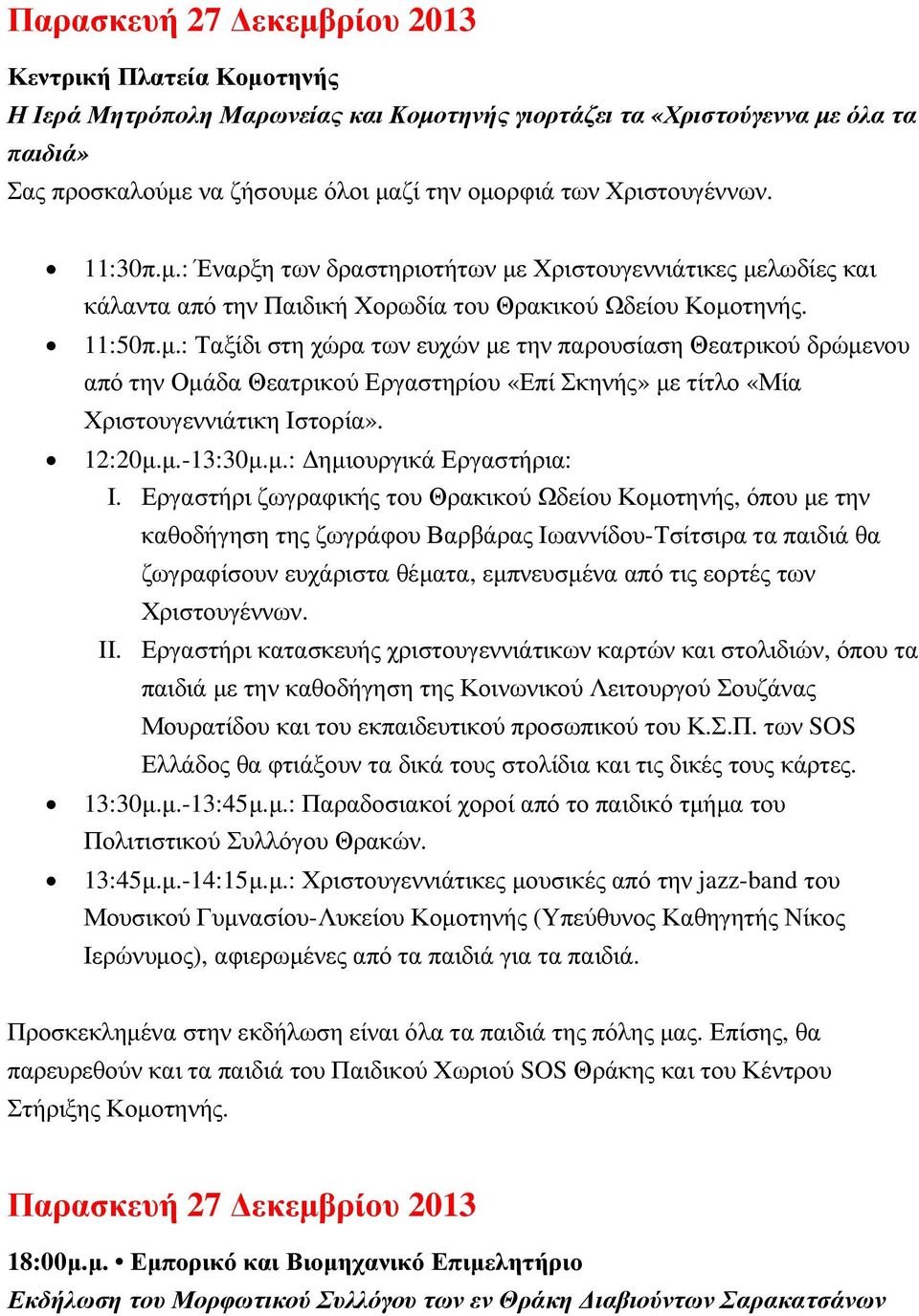 12:20µ.µ.-13:30µ.µ.: ηµιουργικά Εργαστήρια: I.