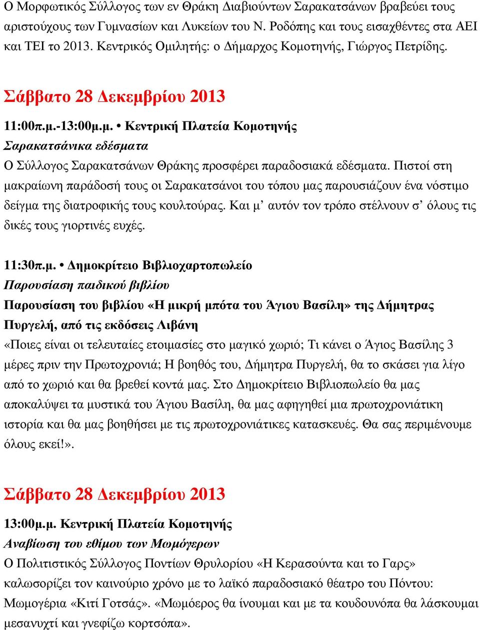 Πιστοί στη µακραίωνη παράδοσή τους οι Σαρακατσάνοι του τόπου µας παρουσιάζουν ένα νόστιµο δείγµα της διατροφικής τους κουλτούρας. Και µ αυτόν τον τρόπο στέλνουν σ όλους τις δικές τους γιορτινές ευχές.