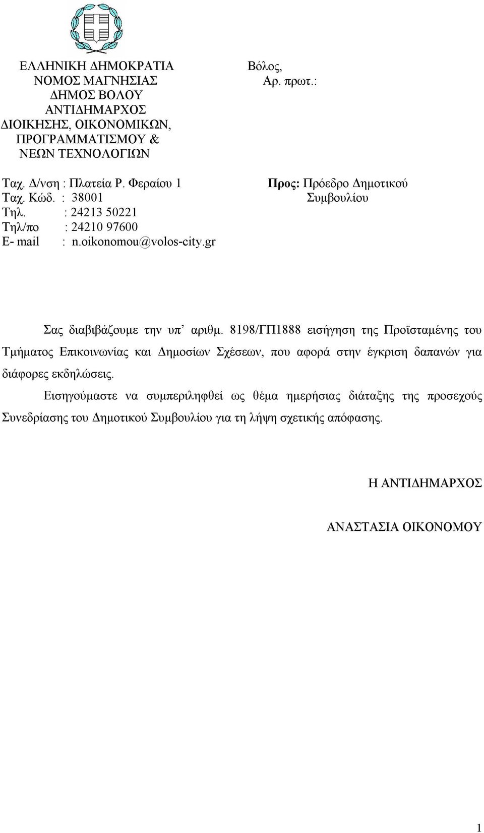 : Προς: Πρόεδρο Δημοτικού Συμβουλίου Σας διαβιβάζουμε την υπ αριθμ.