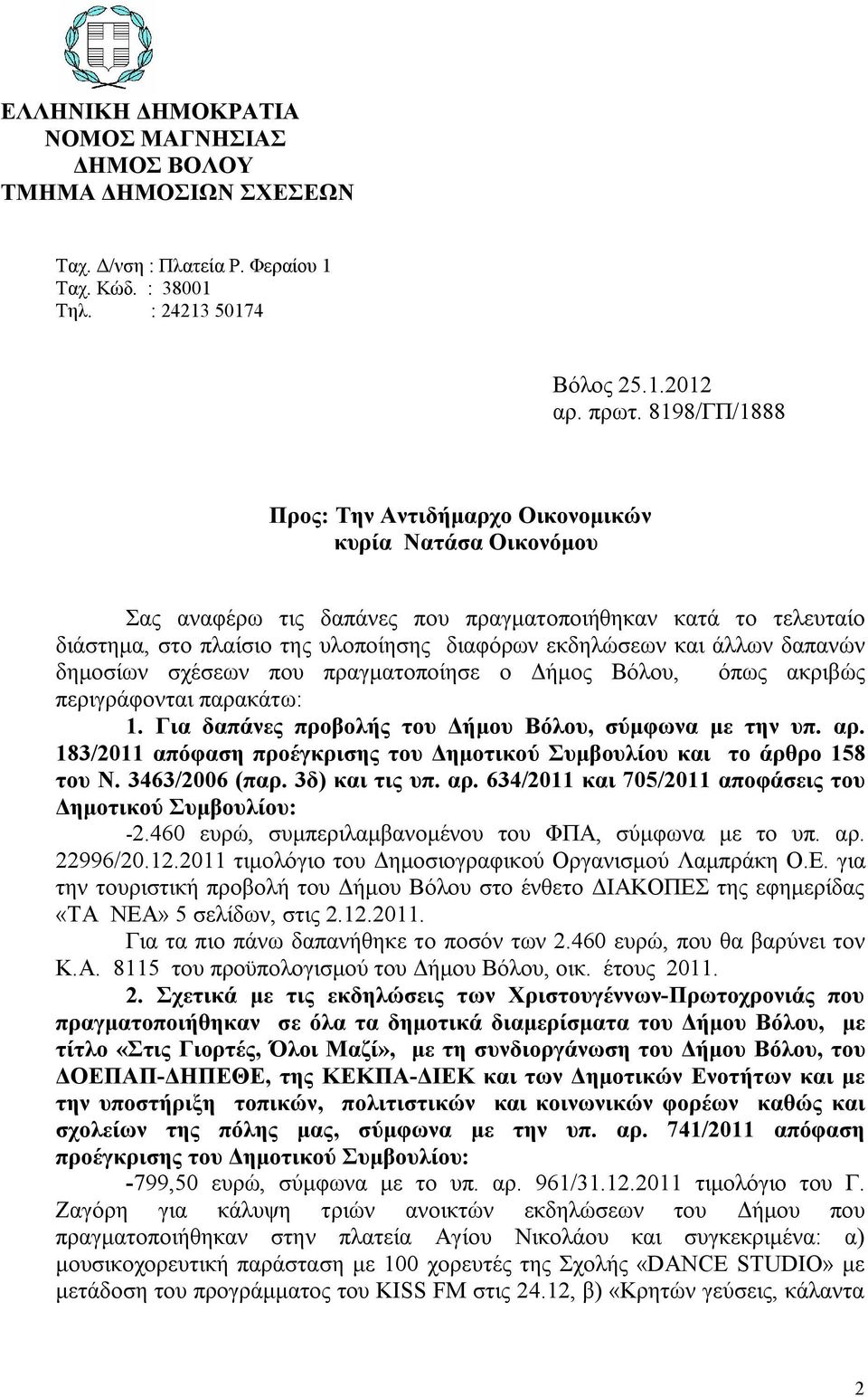 άλλων δαπανών δημοσίων σχέσεων που πραγματοποίησε ο Δήμος Βόλου, όπως ακριβώς περιγράφονται παρακάτω: 1. Για δαπάνες προβολής του Δήμου Βόλου, σύμφωνα με την υπ. αρ.