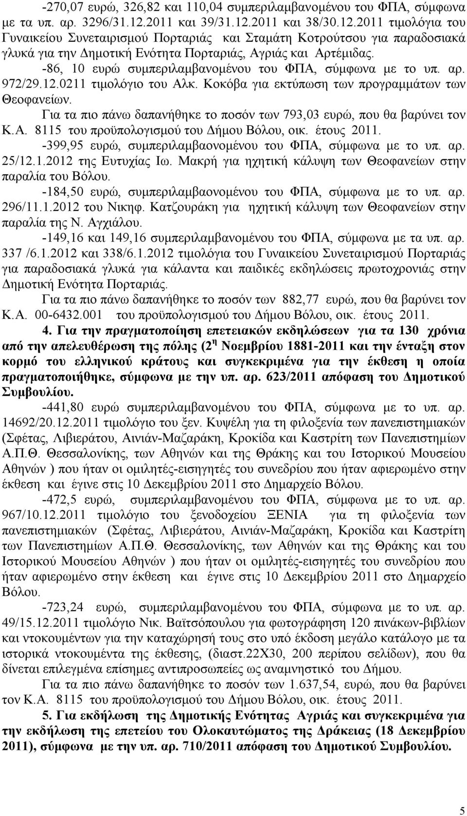 -86, 10 ευρώ συμπεριλαμβανομένου του ΦΠΑ, σύμφωνα με το υπ. αρ. 972/29.12.0211 τιμολόγιο του Αλκ. Κοκόβα για εκτύπωση των προγραμμάτων των Θεοφανείων.