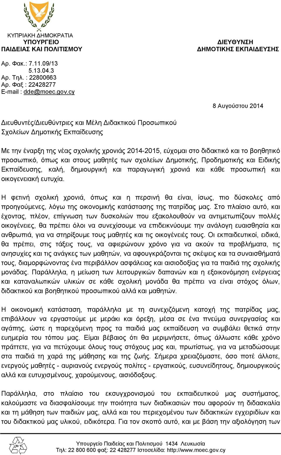 προσωπικό, όπως και στους μαθητές των σχολείων Δημοτικής, Προδημοτικής και Ειδικής Εκπαίδευσης, καλή, δημιουργική και παραγωγική χρονιά και κάθε προσωπική και οικογενειακή ευτυχία.