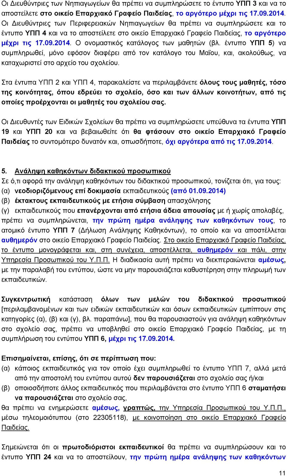 Ο ονομαστικός κατάλογος των μαθητών (βλ. έντυπο ΥΠΠ 5) να συμπληρωθεί, μόνο εφόσον διαφέρει από τον κατάλογο του Μαΐου, και, ακολούθως, να καταχωριστεί στο αρχείο του σχολείου.