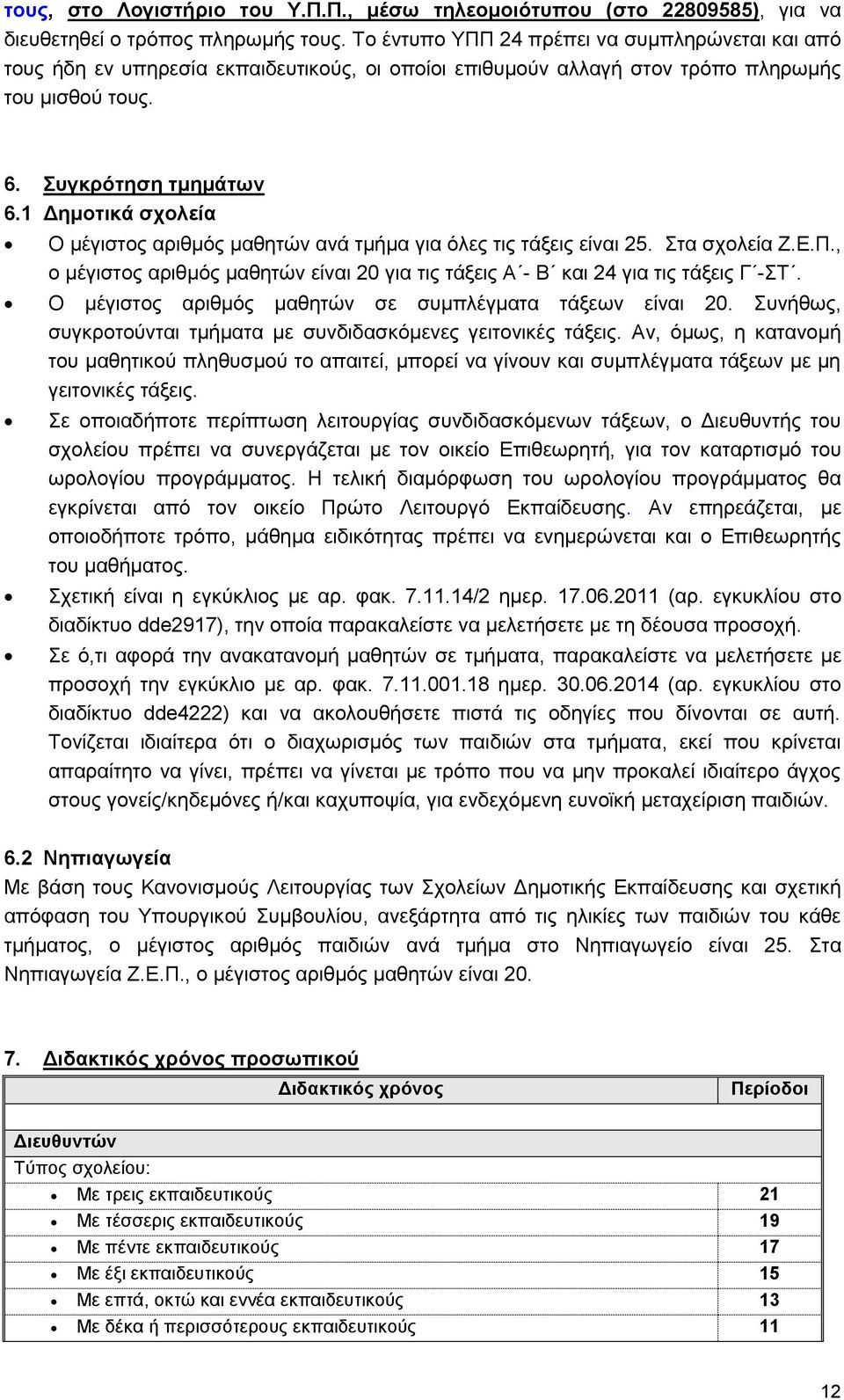 1 Δημοτικά σχολεία Ο μέγιστος αριθμός μαθητών ανά τμήμα για όλες τις τάξεις είναι 25. Στα σχολεία Ζ.Ε.Π., ο μέγιστος αριθμός μαθητών είναι 20 για τις τάξεις Α - Β και 24 για τις τάξεις Γ -ΣΤ.