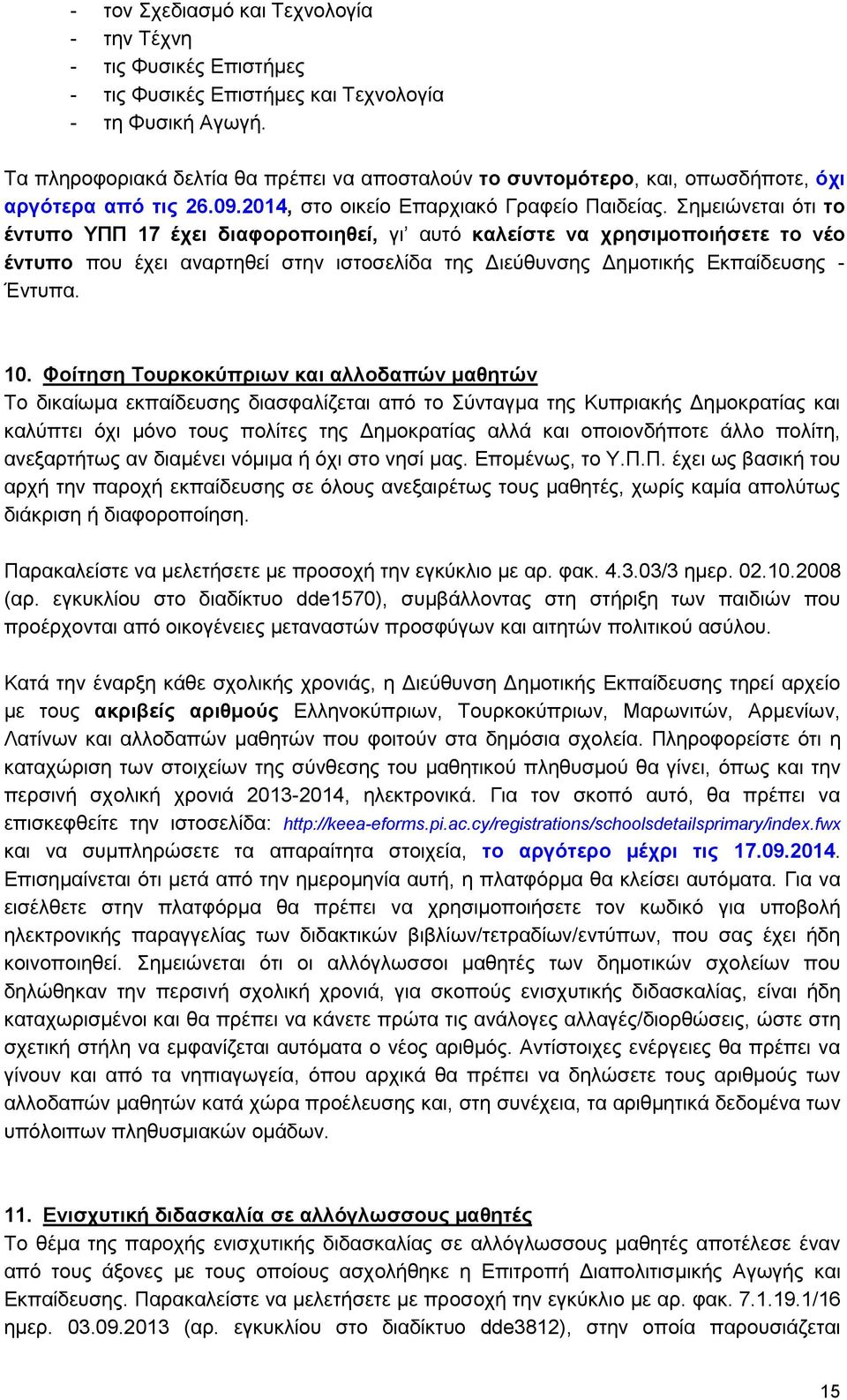 Σημειώνεται ότι το έντυπο ΥΠΠ 17 έχει διαφοροποιηθεί, γι αυτό καλείστε να χρησιμοποιήσετε το νέο έντυπο που έχει αναρτηθεί στην ιστοσελίδα της Διεύθυνσης Δημοτικής Εκπαίδευσης - Έντυπα. 10.
