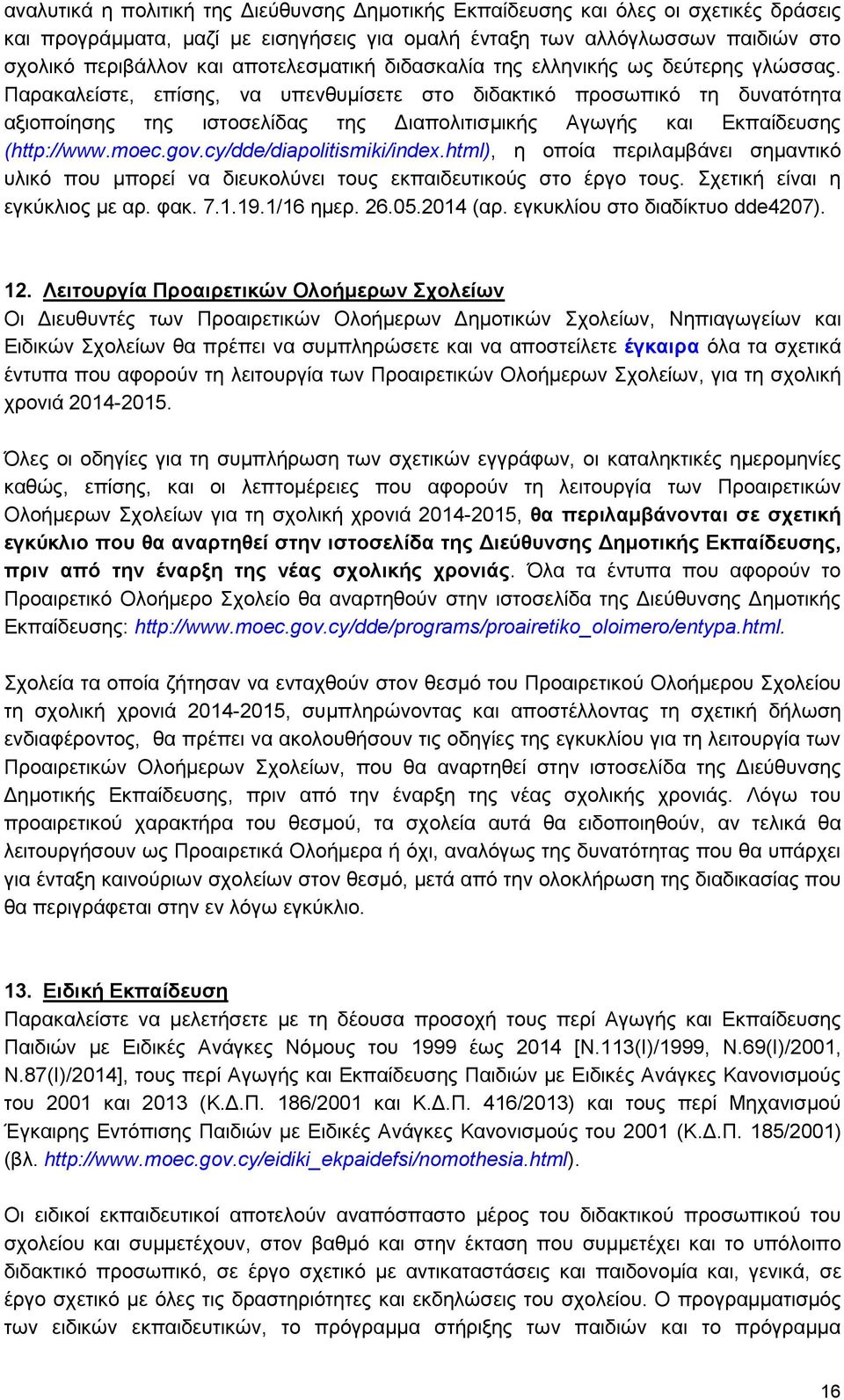 Παρακαλείστε, επίσης, να υπενθυμίσετε στο διδακτικό προσωπικό τη δυνατότητα αξιοποίησης της ιστοσελίδας της Διαπολιτισμικής Αγωγής και Εκπαίδευσης (http://www.moec.gov.cy/dde/diapolitismiki/index.