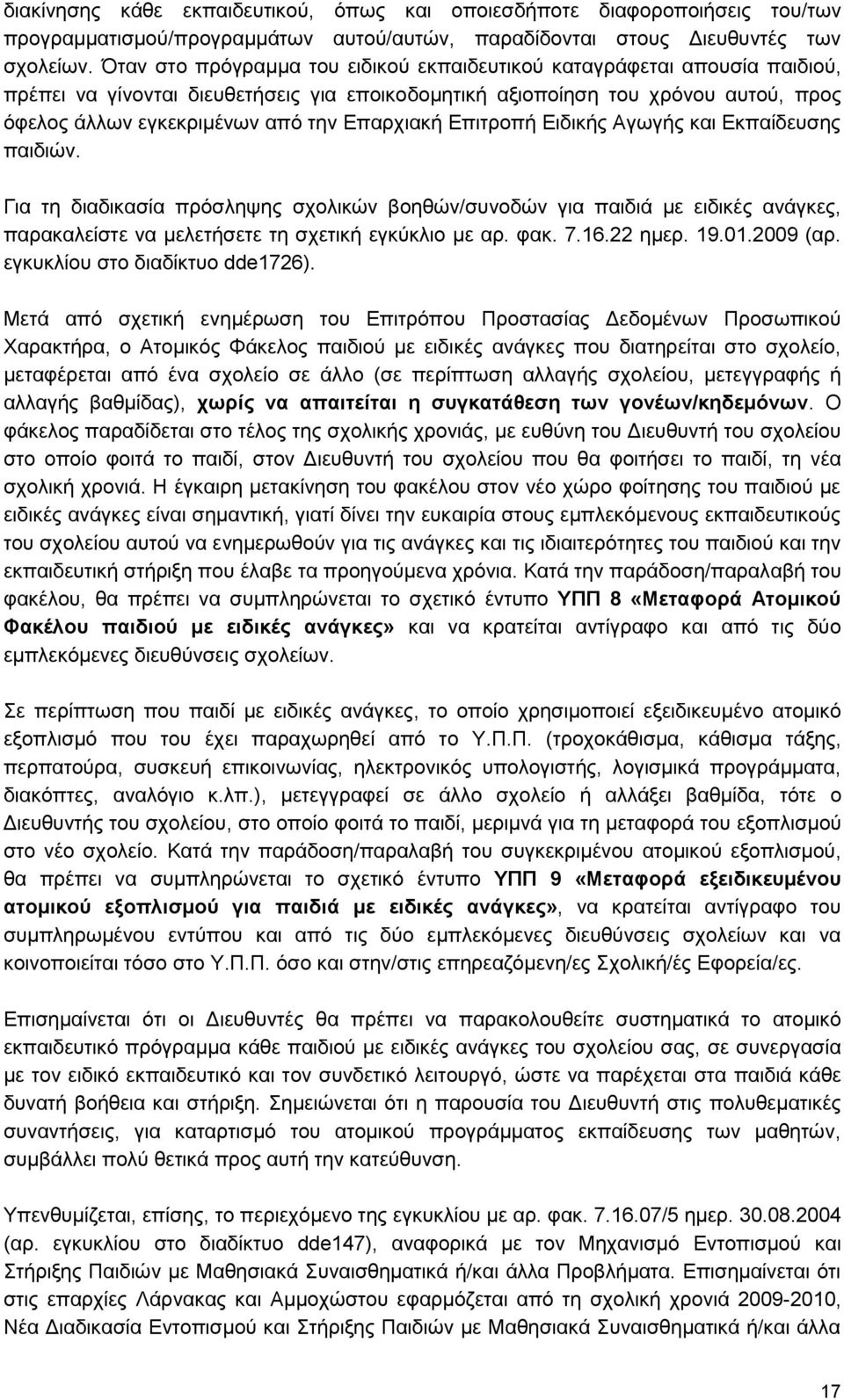 Επαρχιακή Επιτροπή Ειδικής Αγωγής και Εκπαίδευσης παιδιών. Για τη διαδικασία πρόσληψης σχολικών βοηθών/συνοδών για παιδιά με ειδικές ανάγκες, παρακαλείστε να μελετήσετε τη σχετική εγκύκλιο με αρ. φακ.
