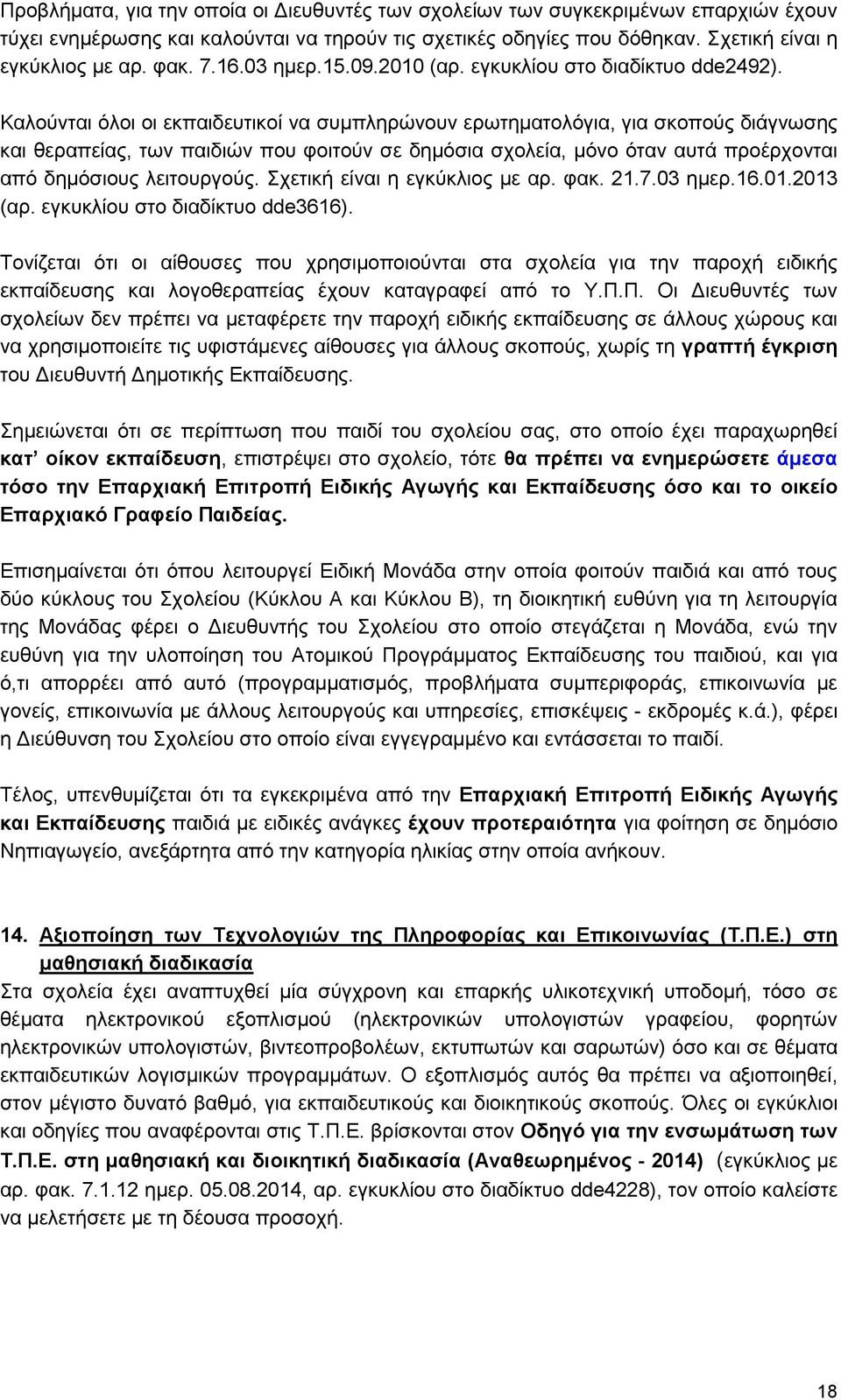 Καλούνται όλοι οι εκπαιδευτικοί να συμπληρώνουν ερωτηματολόγια, για σκοπούς διάγνωσης και θεραπείας, των παιδιών που φοιτούν σε δημόσια σχολεία, μόνο όταν αυτά προέρχονται από δημόσιους λειτουργούς.