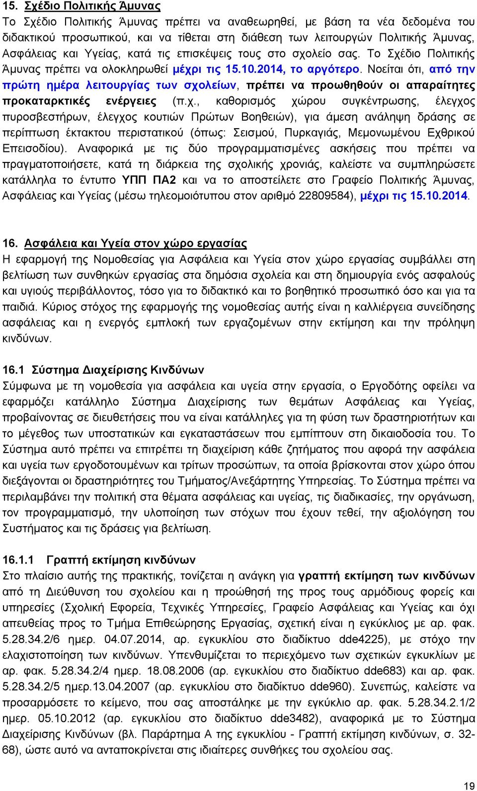 Νοείται ότι, από την πρώτη ημέρα λειτουργίας των σχο