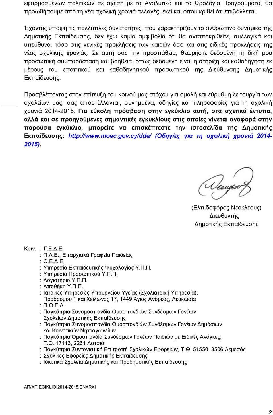 προκλήσεις των καιρών όσο και στις ειδικές προκλήσεις της νέας σχολικής χρονιάς.