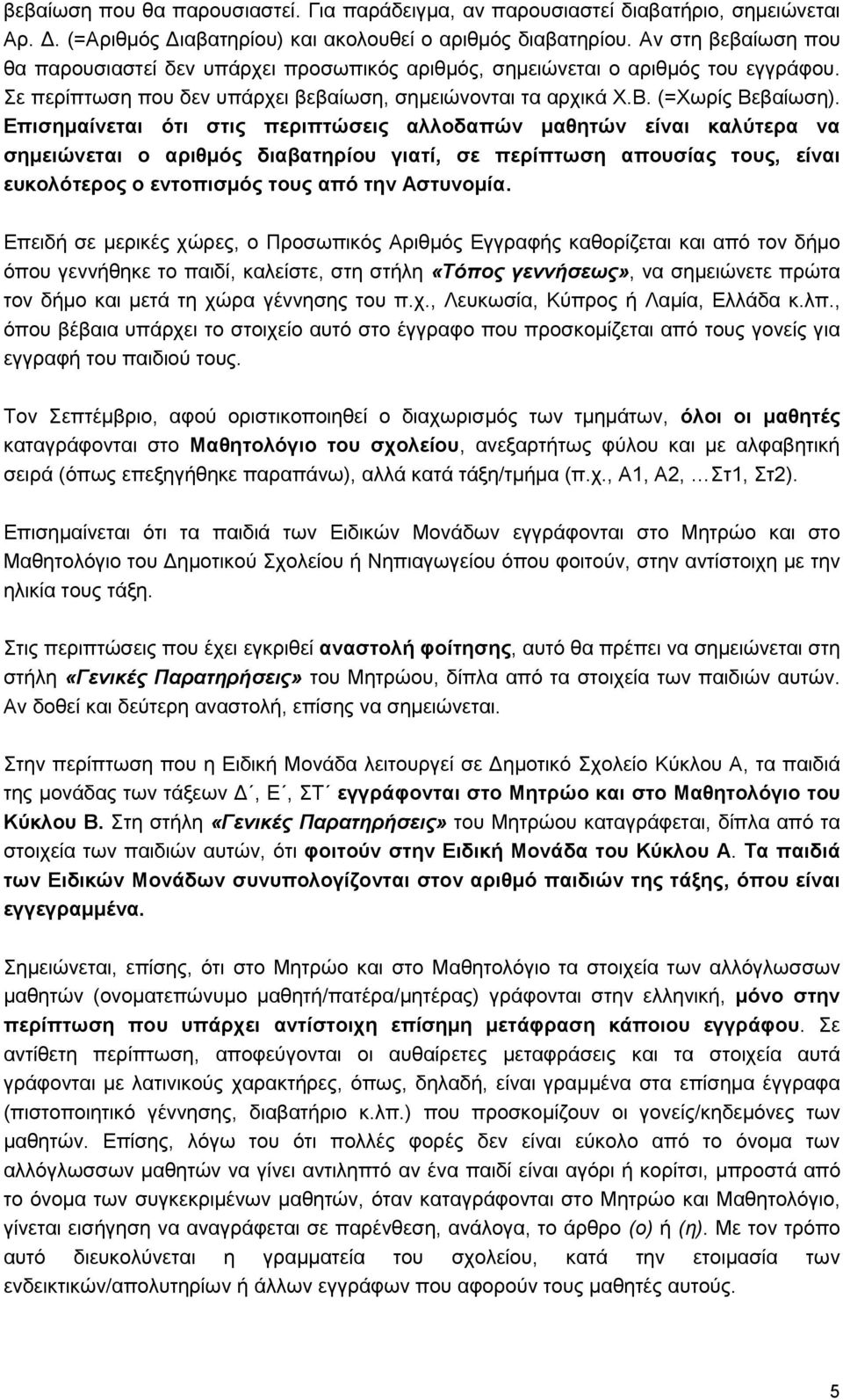 Επισημαίνεται ότι στις περιπτώσεις αλλοδαπών μαθητών είναι καλύτερα να σημειώνεται ο αριθμός διαβατηρίου γιατί, σε περίπτωση απουσίας τους, είναι ευκολότερος ο εντοπισμός τους από την Αστυνομία.