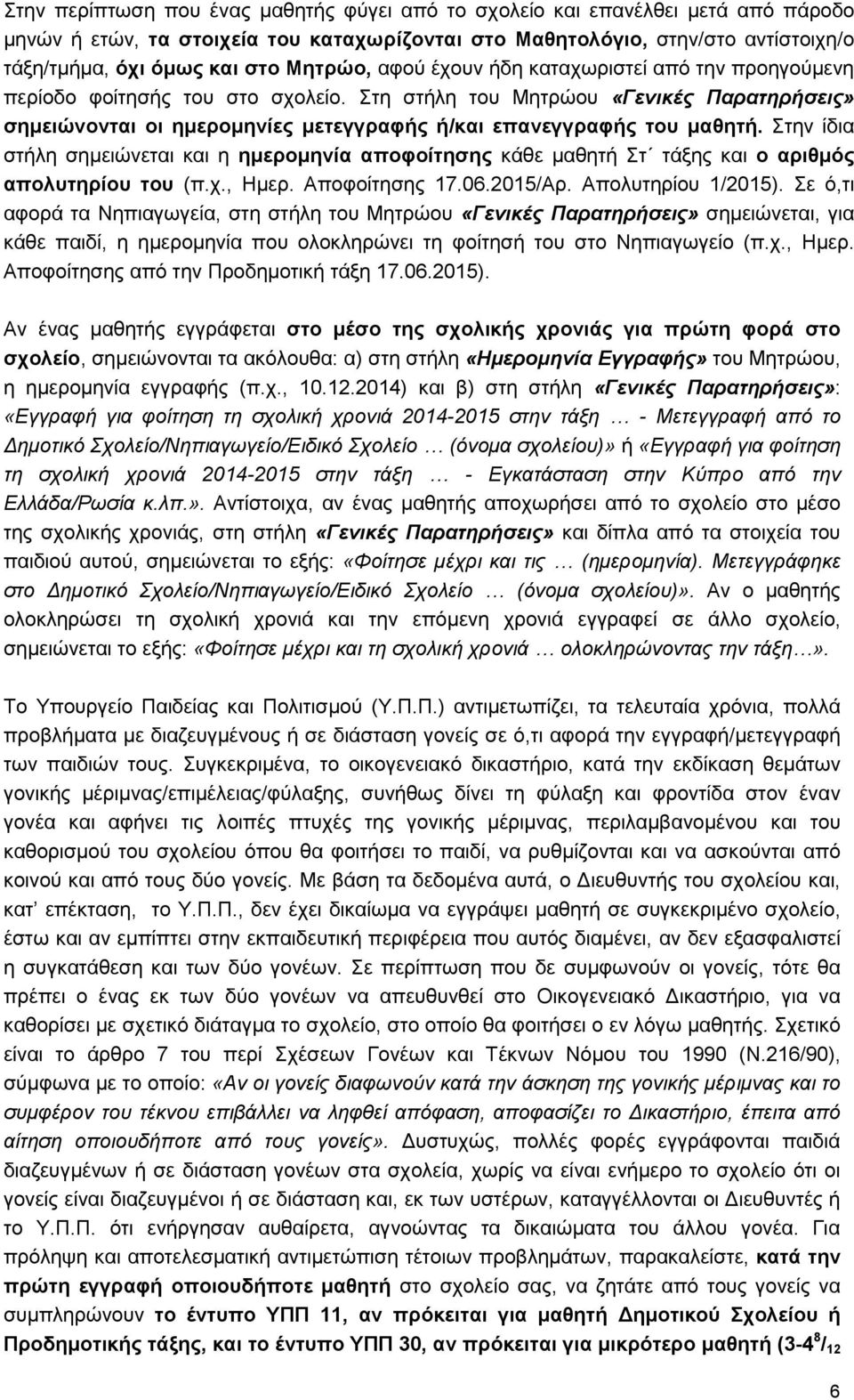 Στη στήλη του Μητρώου «Γενικές Παρατηρήσεις» σημειώνονται οι ημερομηνίες μετεγγραφής ή/και επανεγγραφής του μαθητή.