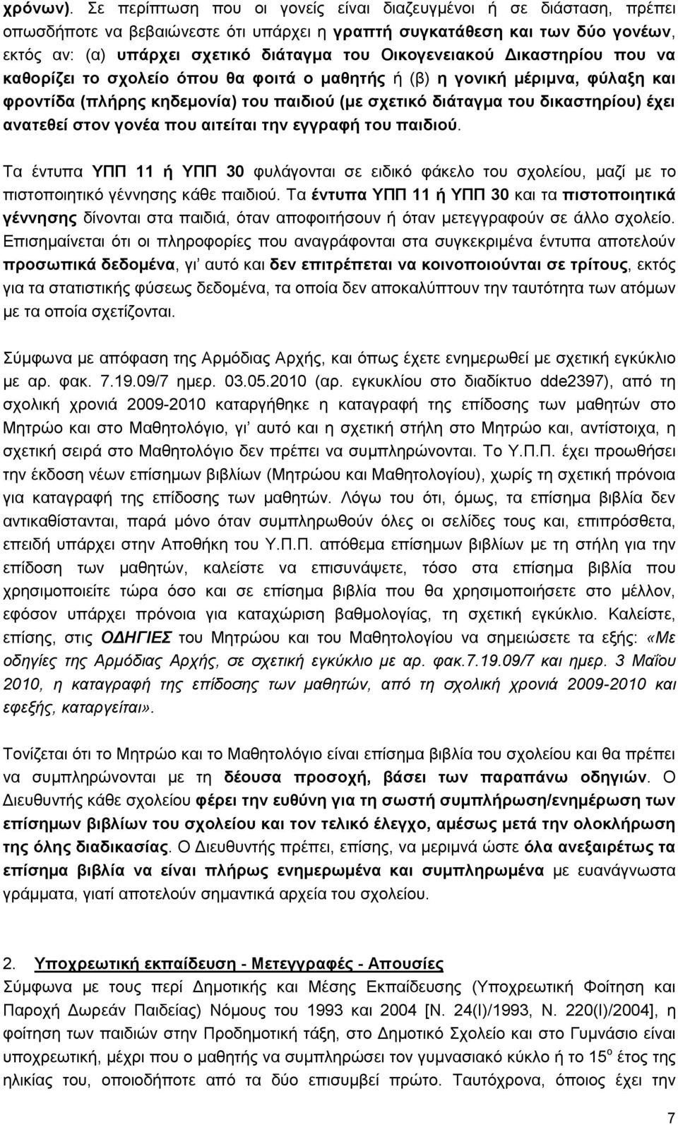 Οικογενειακού Δικαστηρίου που να καθορίζει το σχολείο όπου θα φοιτά ο μαθητής ή (β) η γονική μέριμνα, φύλαξη και φροντίδα (πλήρης κηδεμονία) του παιδιού (με σχετικό διάταγμα του δικαστηρίου) έχει