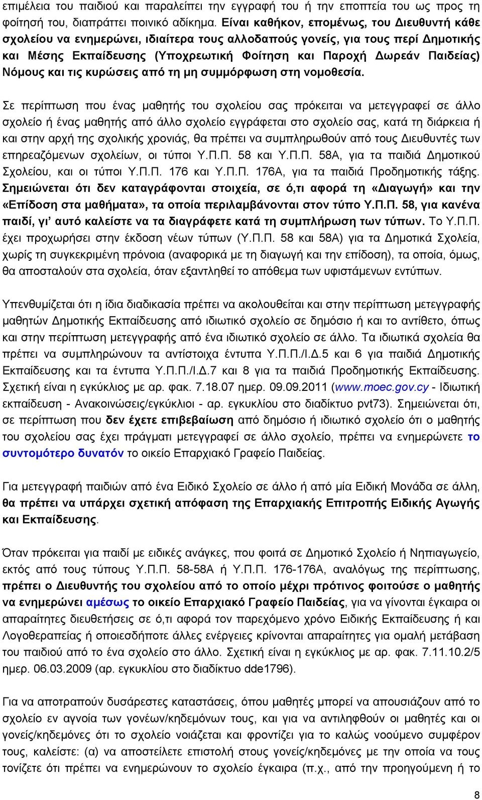 Νόμους και τις κυρώσεις από τη μη συμμόρφωση στη νομοθεσία.