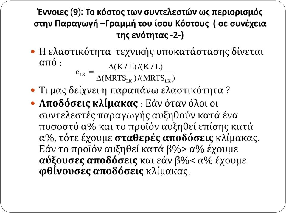 Αποδόσεις κλίμακας : Εάν όταν όλοι οι συντελεστές παραγωγής αυξηθούν κατά ένα ποσοστό α% και το προϊόν αυξηθεί επίσης κατά α%, τότε