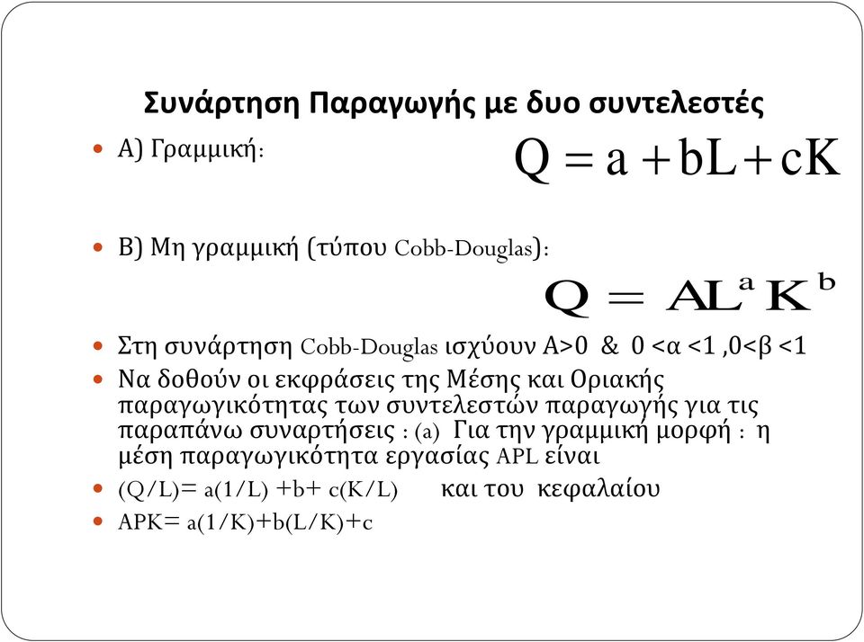 Οριακής παραγωγικότητας των συντελεστών παραγωγής για τις παραπάνω συναρτήσεις : (a) Για την