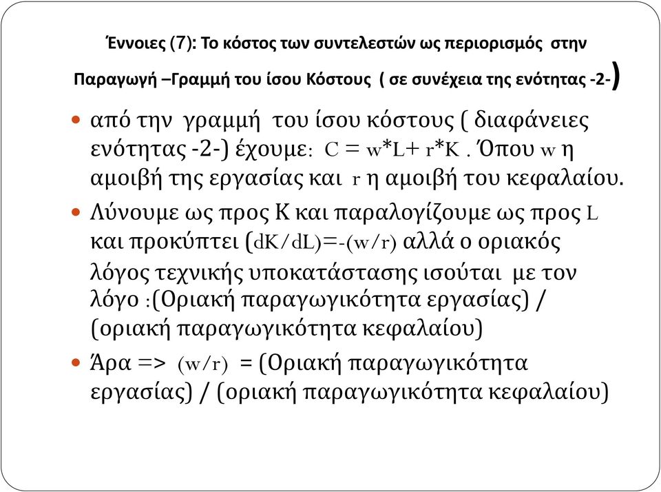 Λύνουμε ως προς Κ και παραλογίζουμε ως προς και προκύπτει (d/d)=-(w/r) αλλά ο οριακός λόγος τεχνικής υποκατάστασης ισούται με τον λόγο