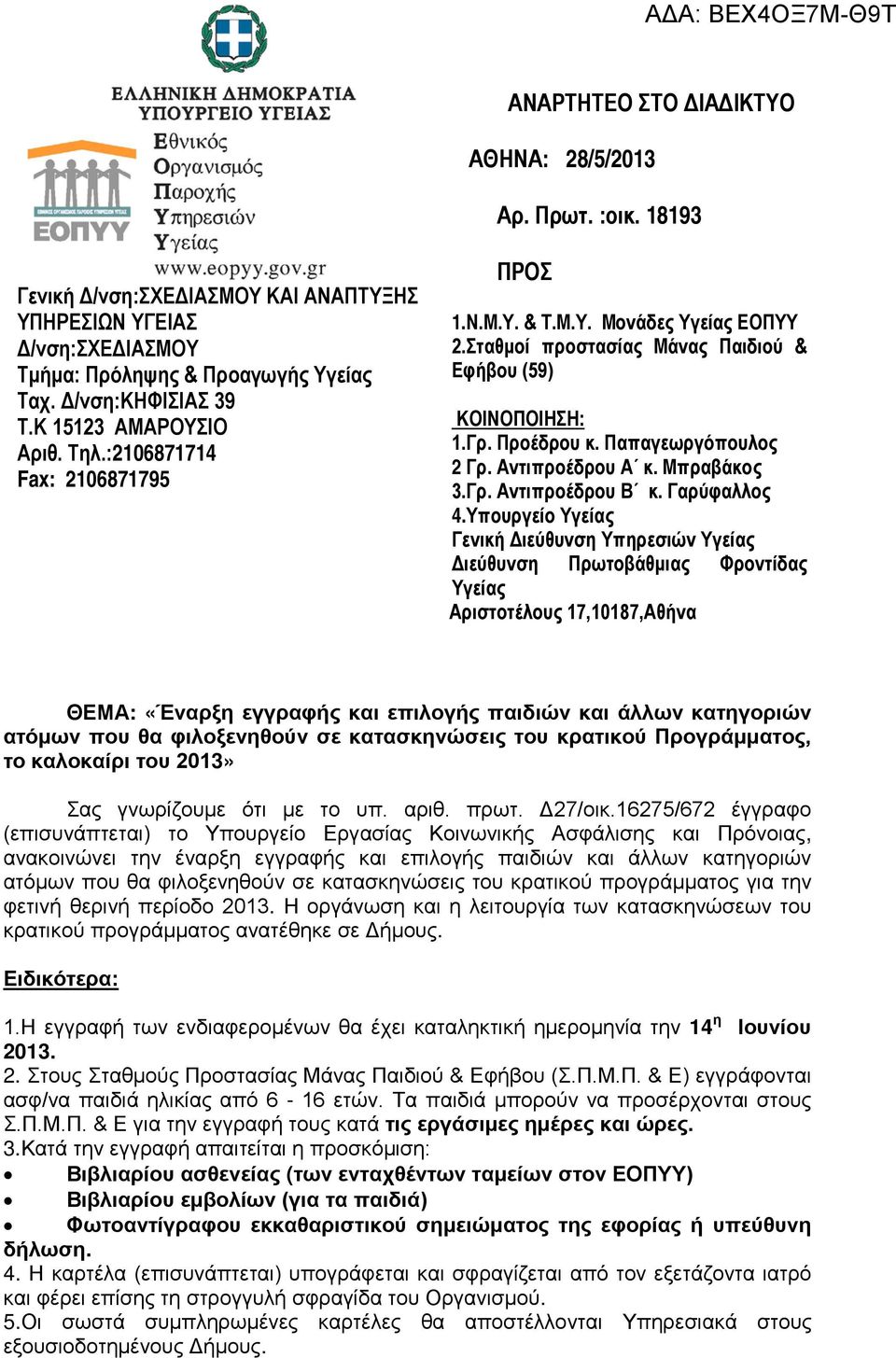 Παπαγεωργόπουλος 2 Γρ. Αντιπροέδρου Α κ. Μπραβάκος 3.Γρ. Αντιπροέδρου Β κ. Γαρύφαλλος 4.
