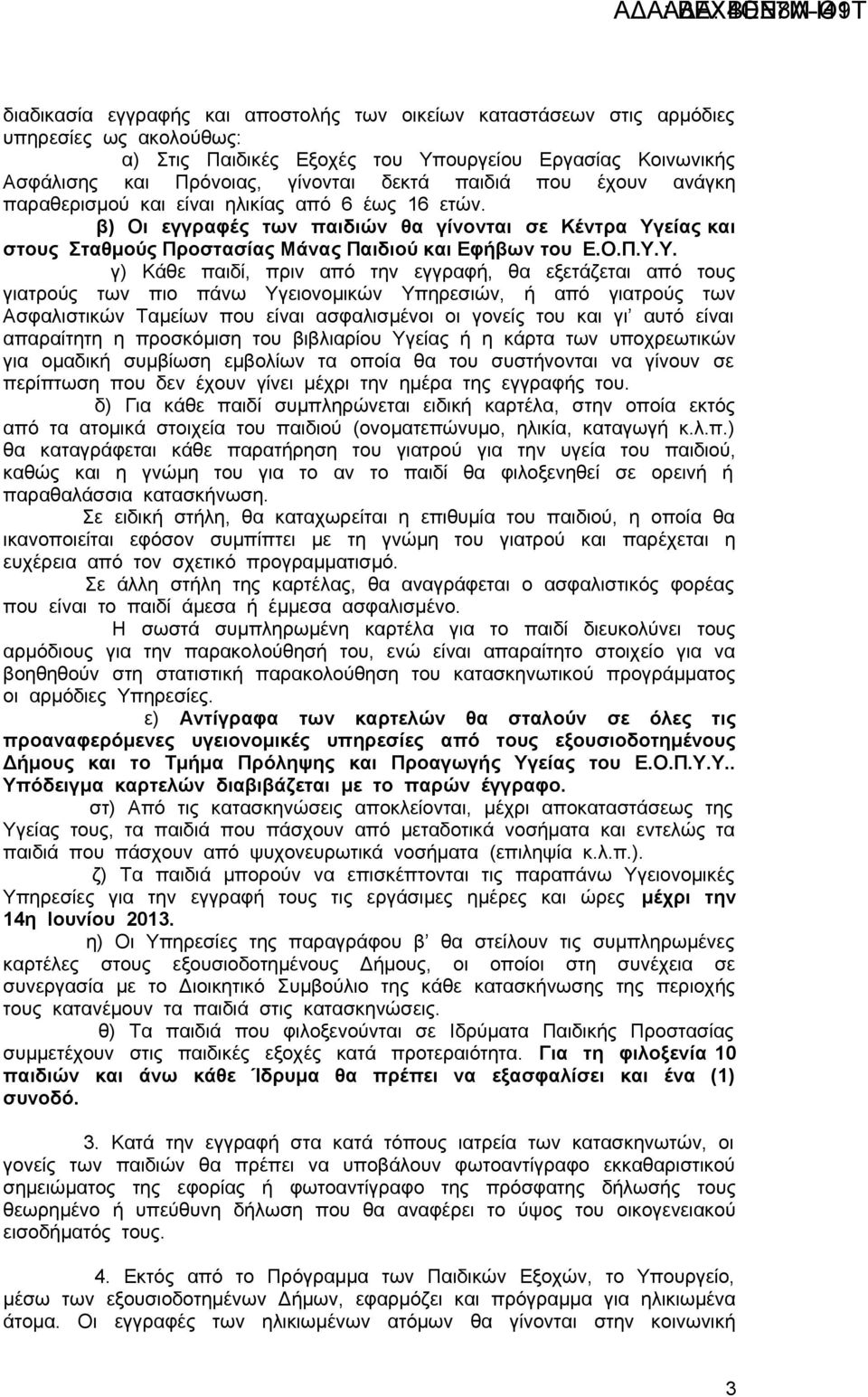 είας και στους Σταθμούς Προστασίας Μάνας Παιδιού και Εφήβων του Ε.Ο.Π.Υ.