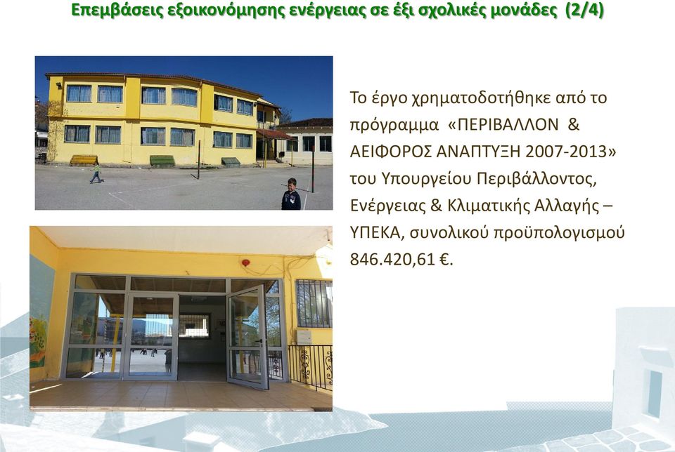 ΑΕΙΦΟΡΟΣ ΑΝΑΠΤΥΞΗ 2007-2013» του Υπουργείου Περιβάλλοντος,