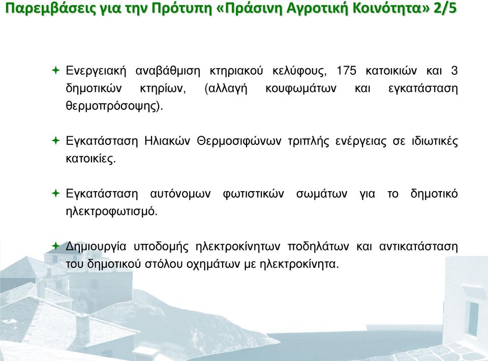 Εγκατάσταση Ηλιακών Θερμοσιφώνων τριπλής ενέργειας σε ιδιωτικές κατοικίες.