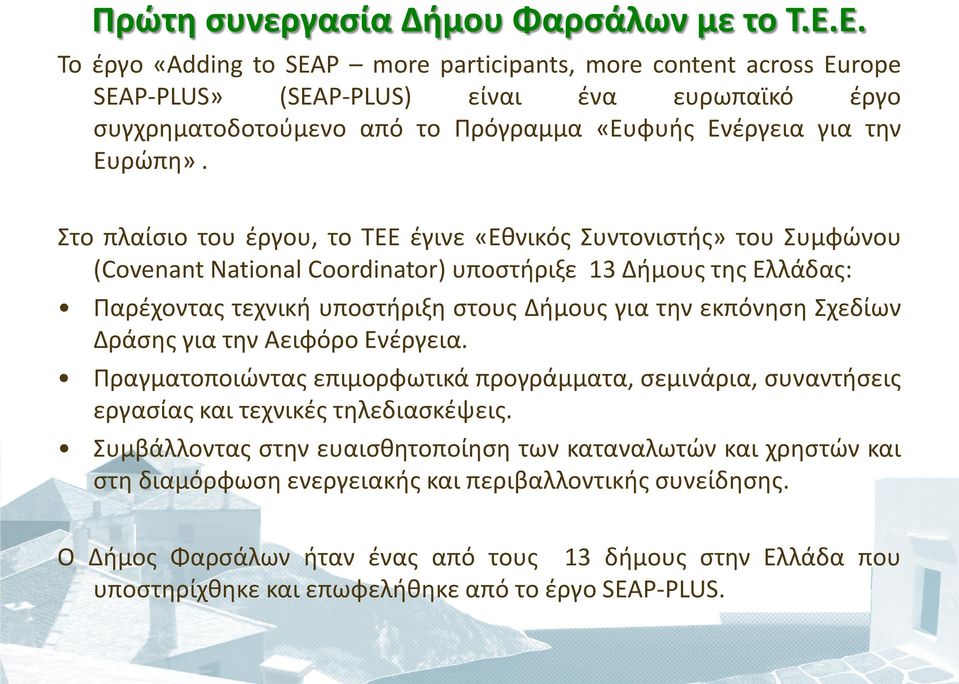 Στο πλαίσιο του έργου, το ΤΕΕ έγινε «Εθνικός Συντονιστής» του Συμφώνου (Covenant National Coordinator) υποστήριξε 13 Δήμους της Ελλάδας: Παρέχοντας τεχνική υποστήριξη στους Δήμους για την εκπόνηση