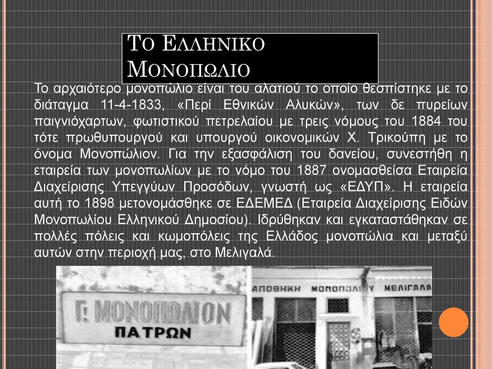 Για την εξασφάλιση του δανείου, συνεστήθη η εταιρεία των μονοπωλίων με το νόμο του 1887 ονομασθείσα Εταιρεία Διαχείρισης Υπεγγύων Προσόδων, γνωστή ως «ΕΔΥΠ».