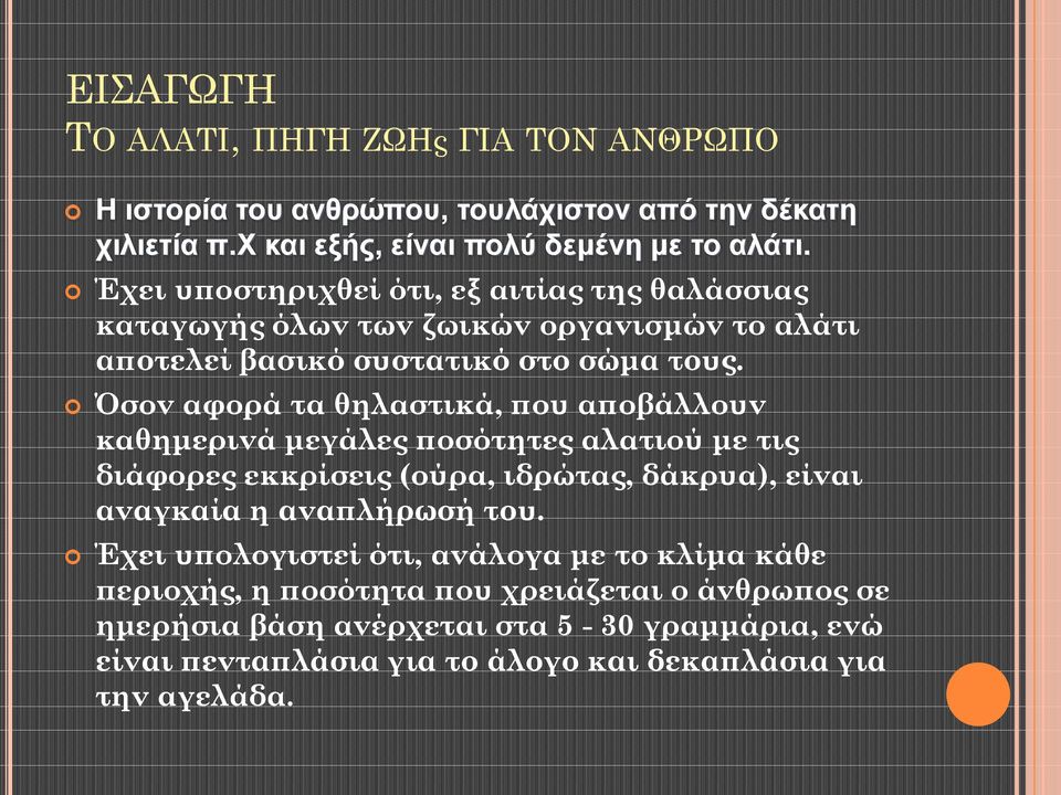 Όσον αφορά τα θηλαστικά, που αποβάλλουν καθημερινά μεγάλες ποσότητες αλατιού με τις διάφορες εκκρίσεις (ούρα, ιδρώτας, δάκρυα), είναι αναγκαία η αναπλήρωσή του.