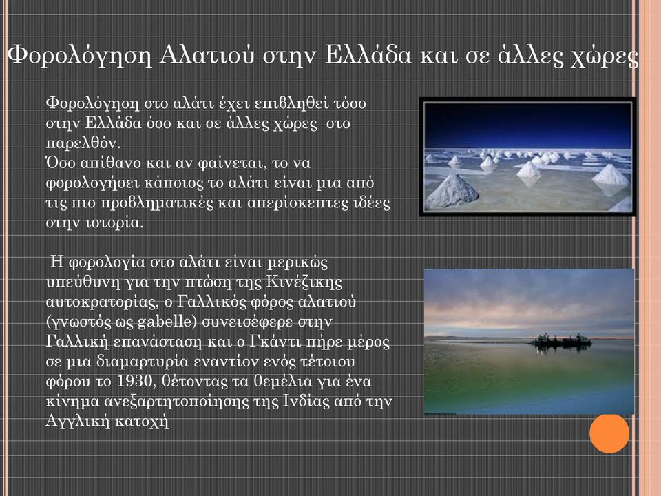 Η φορολογία στο αλάτι είναι μερικώς υπεύθυνη για την πτώση της Κινέζικης αυτοκρατορίας, ο Γαλλικός φόρος αλατιού (γνωστός ως gabelle) συνεισέφερε στην