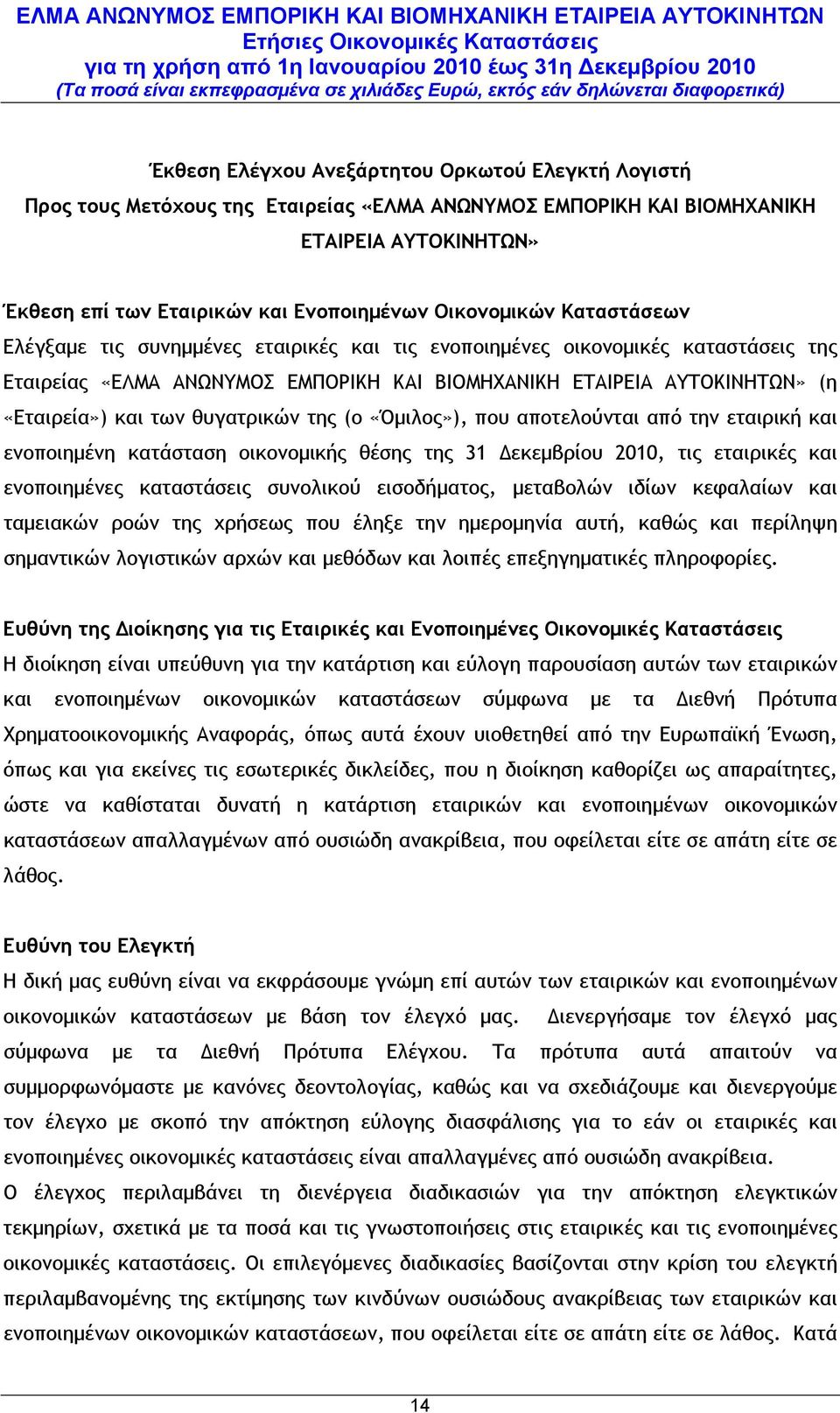 θυγατρικών της (ο «Όμιλος»), που αποτελούνται από την εταιρική και ενοποιημένη κατάσταση οικονομικής θέσης της 31 Δεκεμβρίου 2010, τις εταιρικές και ενοποιημένες καταστάσεις συνολικού εισοδήματος,