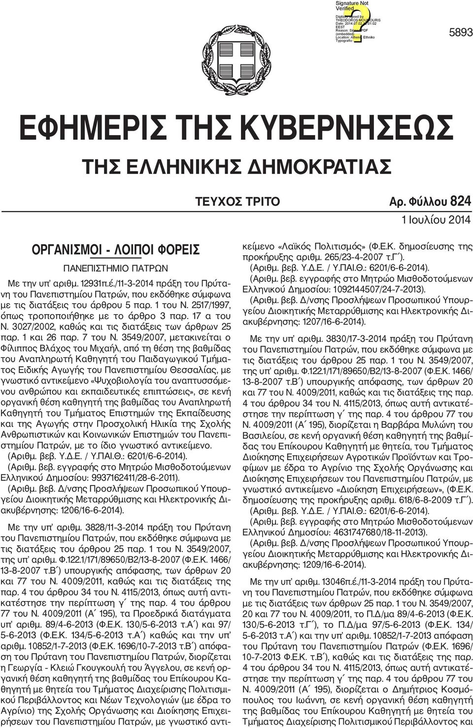 7 του Ν.