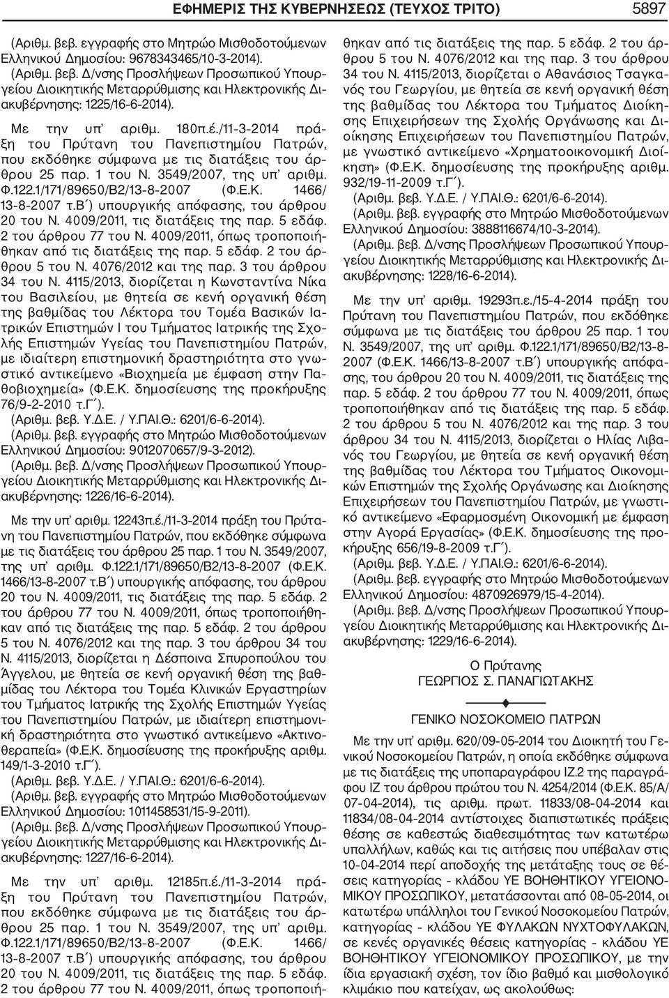 122.1/171/89650/Β2/13 8 2007 (Φ.Ε.Κ. 1466/ 13 8 2007 τ.β ) υπουργικής απόφασης, του άρθρου 20 του Ν. 4009/2011, τις διατάξεις της παρ. 5 εδάφ. 2 του άρθρου 77 του Ν.