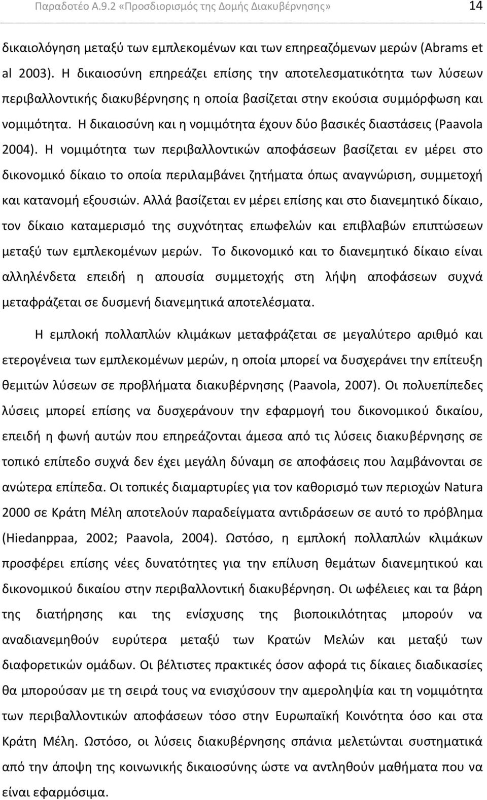 Η δικαιοσύνη και η νομιμότητα έχουν δύο βασικές διαστάσεις (Paavola 2004).